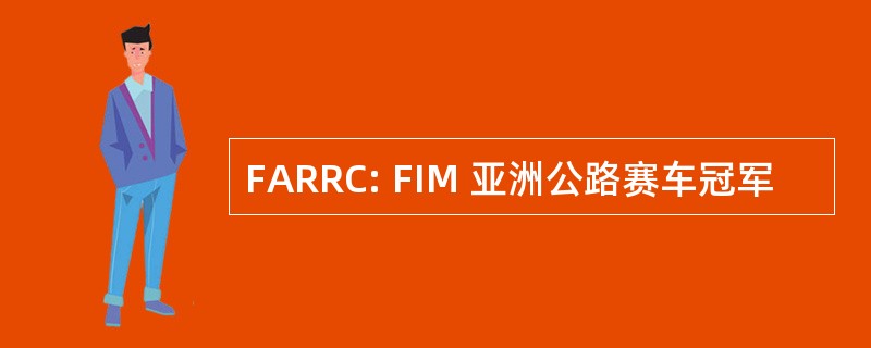 FARRC: FIM 亚洲公路赛车冠军