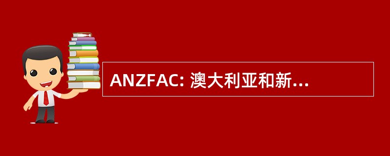 ANZFAC: 澳大利亚和新西兰渔业及水产养殖理事会