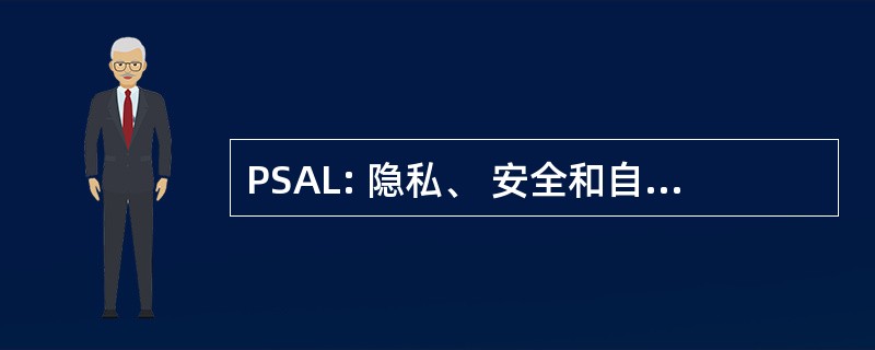 PSAL: 隐私、 安全和自动化实验室