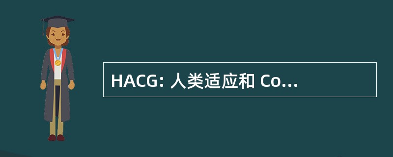 HACG: 人类适应和 Counterness 组