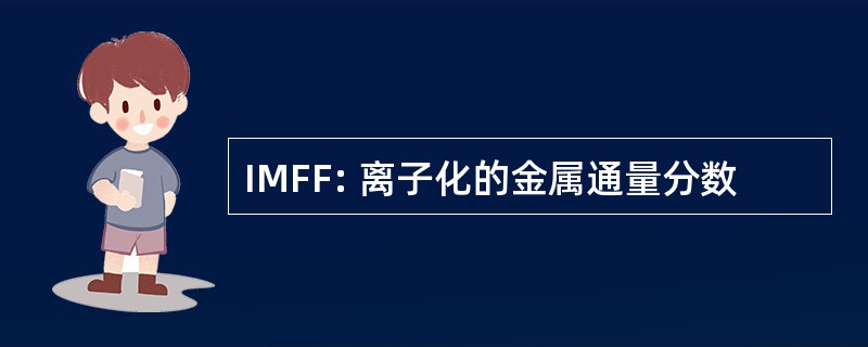 IMFF: 离子化的金属通量分数