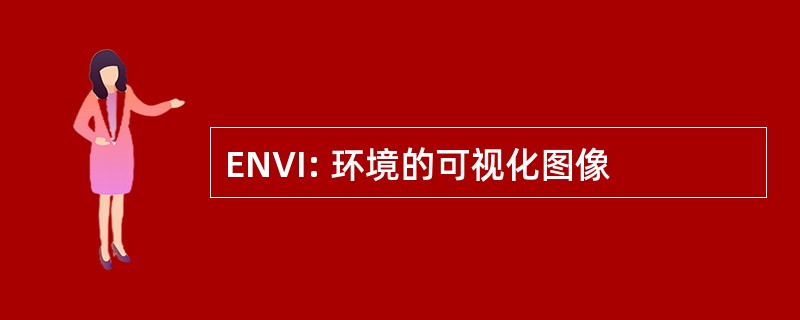 ENVI: 环境的可视化图像