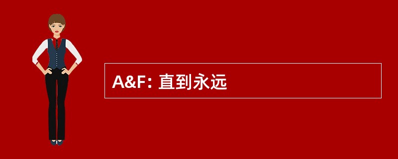 A&amp;F: 直到永远