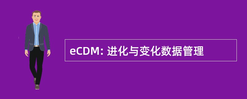 eCDM: 进化与变化数据管理