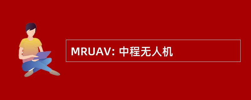 MRUAV: 中程无人机