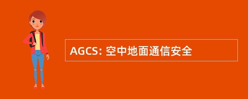 AGCS: 空中地面通信安全