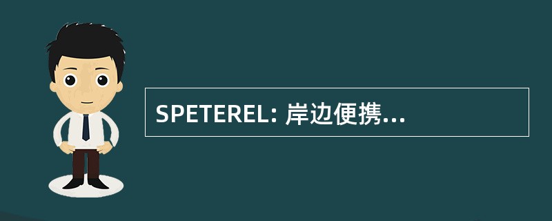 SPETEREL: 岸边便携式电子测试设备要求列表