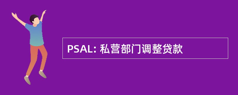 PSAL: 私营部门调整贷款