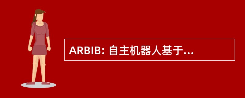 ARBIB: 自主机器人基于生物学的启示