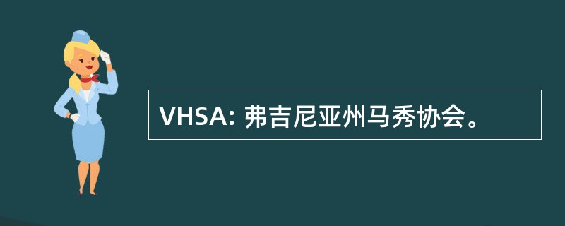 VHSA: 弗吉尼亚州马秀协会。