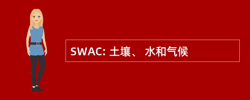 SWAC: 土壤、 水和气候