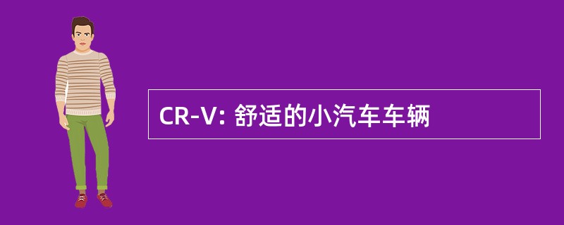 CR-V: 舒适的小汽车车辆