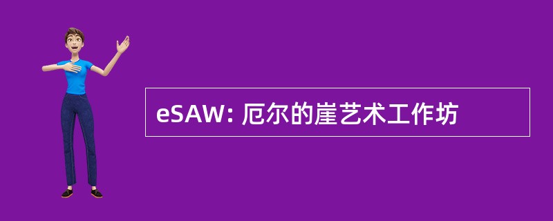 eSAW: 厄尔的崖艺术工作坊