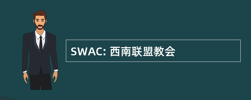 SWAC: 西南联盟教会