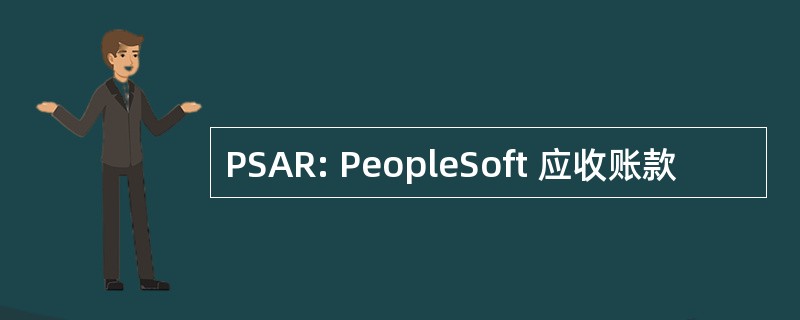 PSAR: PeopleSoft 应收账款