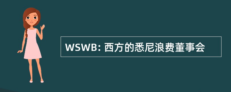 WSWB: 西方的悉尼浪费董事会