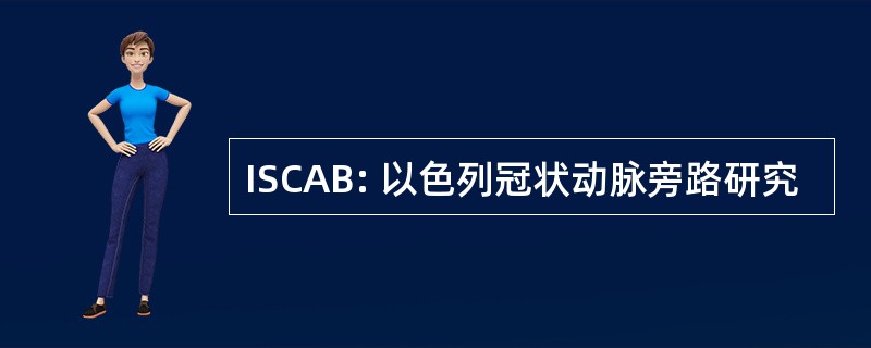 ISCAB: 以色列冠状动脉旁路研究