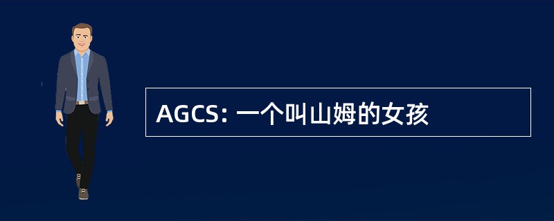 AGCS: 一个叫山姆的女孩