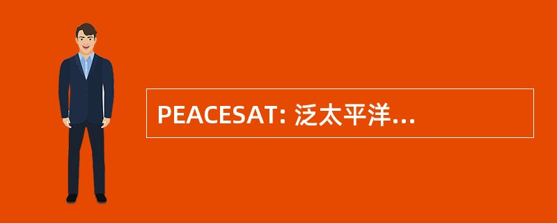 PEACESAT: 泛太平洋教育和文化实验卫星