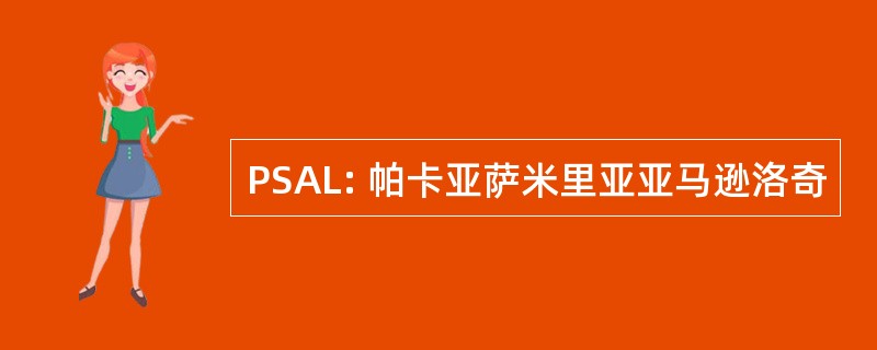 PSAL: 帕卡亚萨米里亚亚马逊洛奇