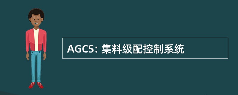 AGCS: 集料级配控制系统