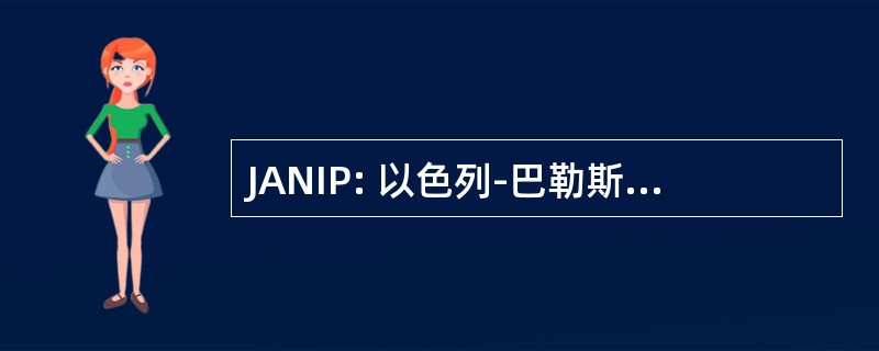 JANIP: 以色列-巴勒斯坦和平的犹太学术网络