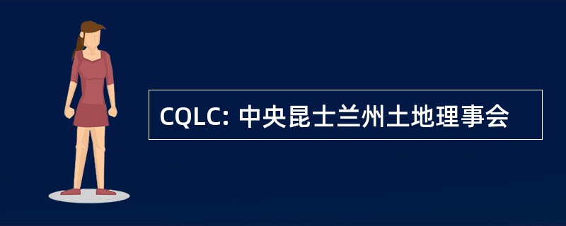 CQLC: 中央昆士兰州土地理事会