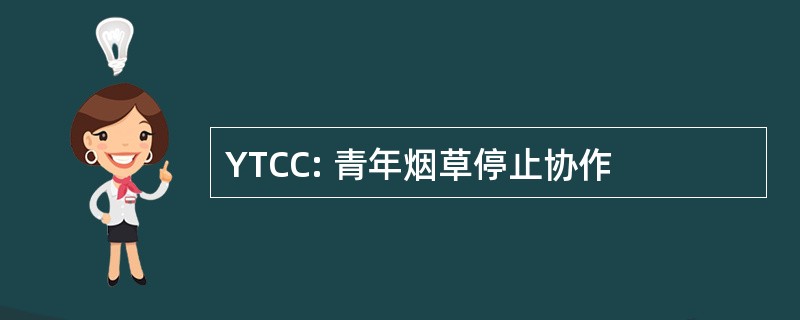 YTCC: 青年烟草停止协作