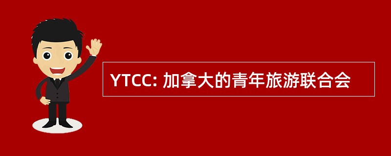 YTCC: 加拿大的青年旅游联合会