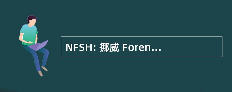 NFSH: 挪威 Forening 为 Samfunnshelse 的