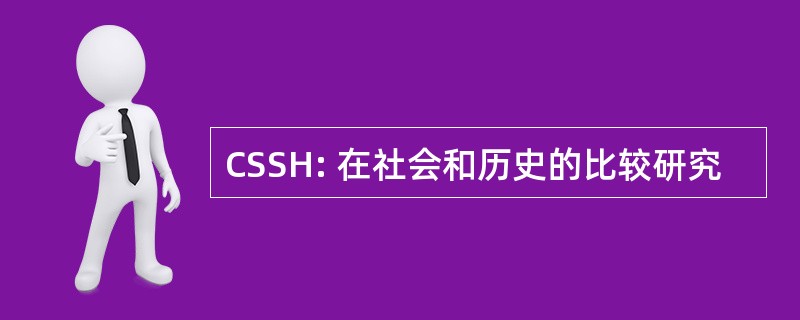 CSSH: 在社会和历史的比较研究