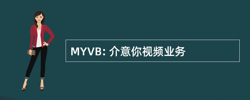 MYVB: 介意你视频业务