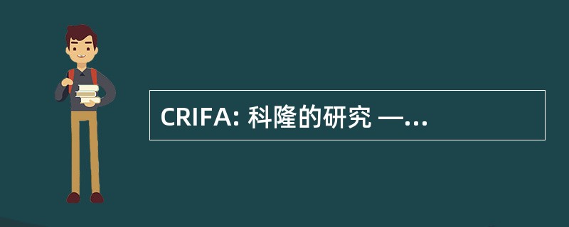 CRIFA: 科隆的研究 — — 设防研究所建筑