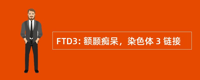 FTD3: 额颞痴呆，染色体 3 链接