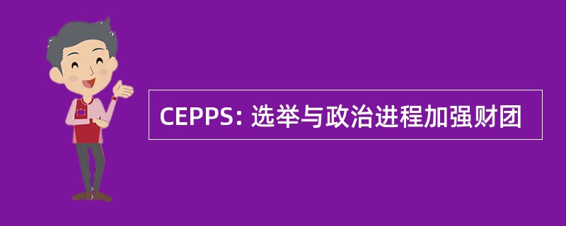 CEPPS: 选举与政治进程加强财团