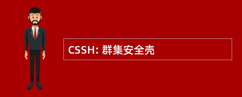 CSSH: 群集安全壳