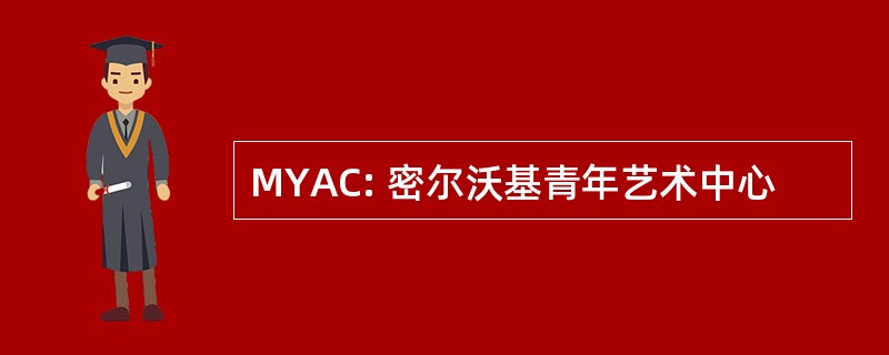 MYAC: 密尔沃基青年艺术中心