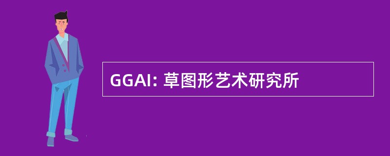 GGAI: 草图形艺术研究所