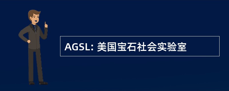 AGSL: 美国宝石社会实验室