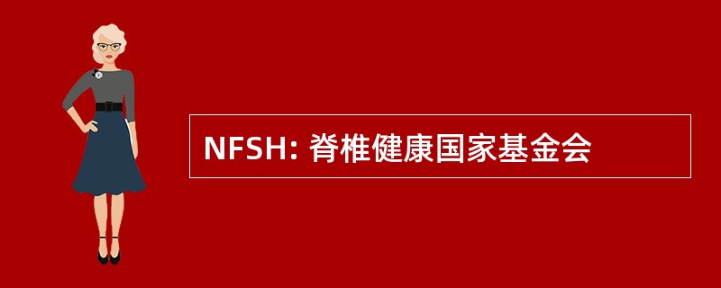 NFSH: 脊椎健康国家基金会