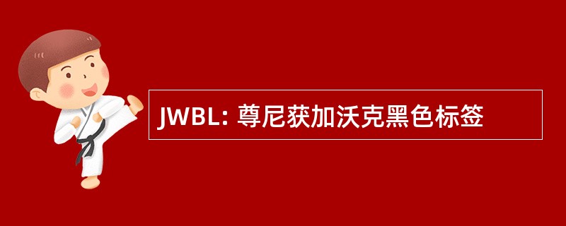 JWBL: 尊尼获加沃克黑色标签