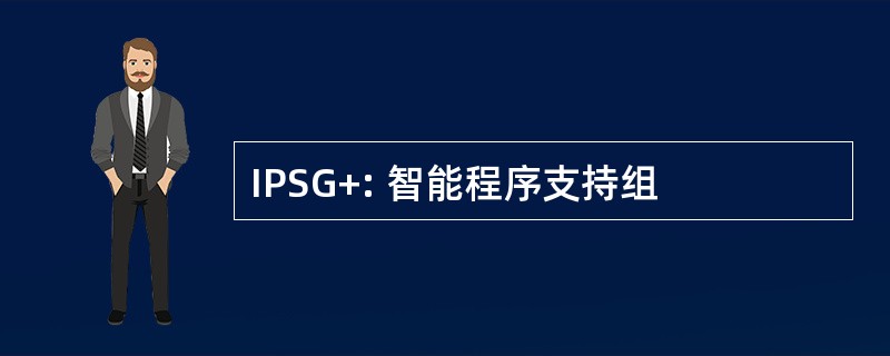 IPSG+: 智能程序支持组