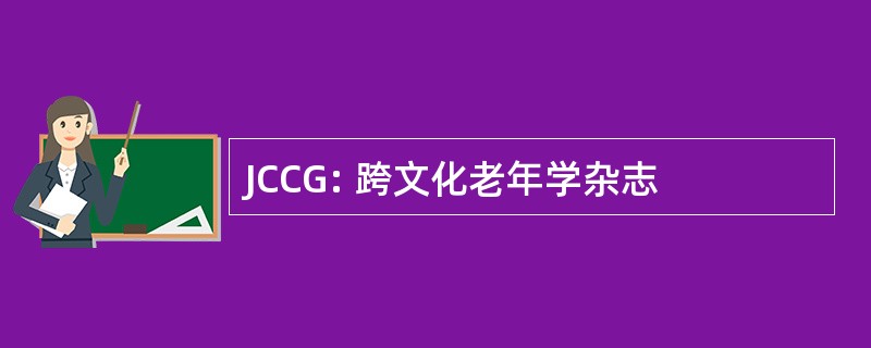 JCCG: 跨文化老年学杂志