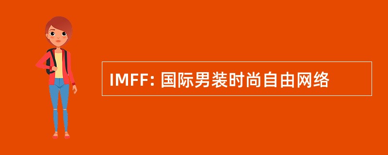 IMFF: 国际男装时尚自由网络