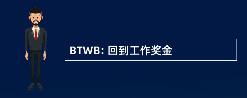 BTWB: 回到工作奖金