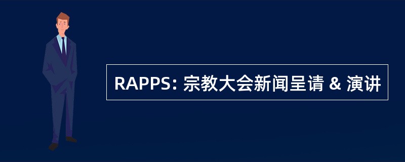 RAPPS: 宗教大会新闻呈请 & 演讲