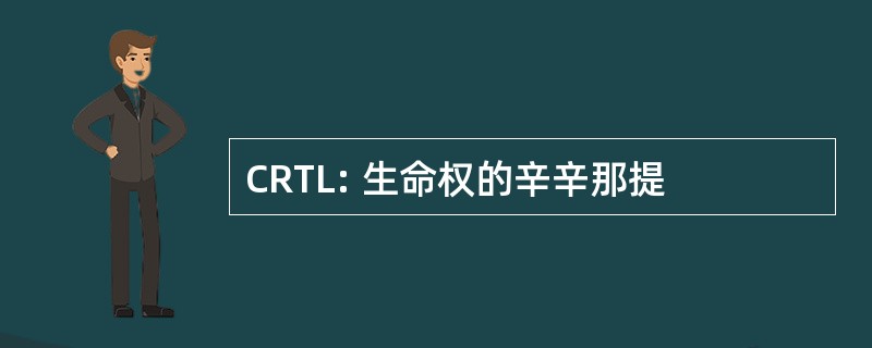 CRTL: 生命权的辛辛那提