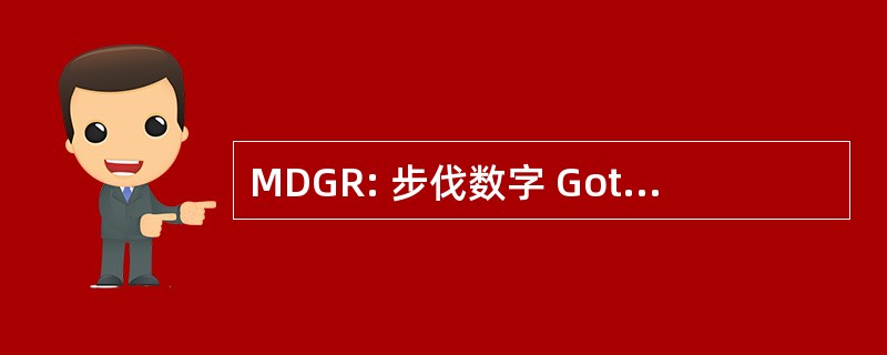 MDGR: 步伐数字 Gotong Royong