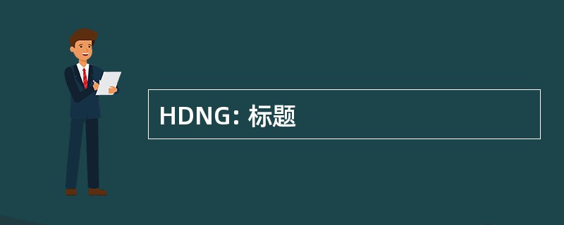 HDNG: 标题