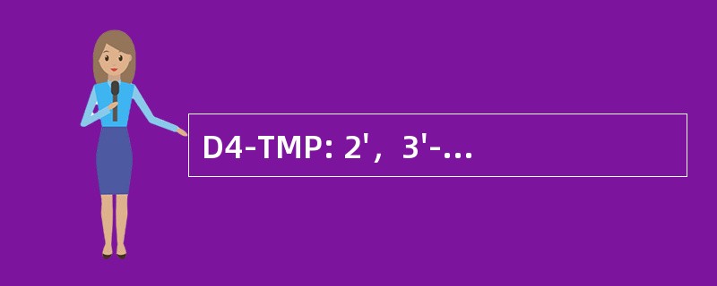 D4-TMP: 2&#039;，3&#039;-二脱氢-2&#039;，3&#039;-Dideoxythymidine 磷酸